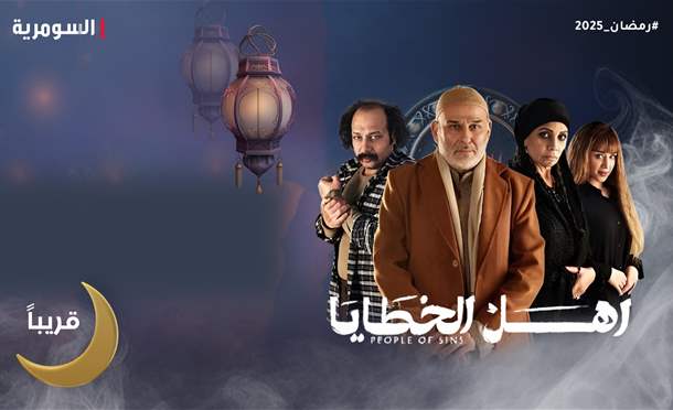 أهل الخطايا