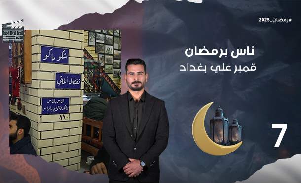 ناس برمضان 
