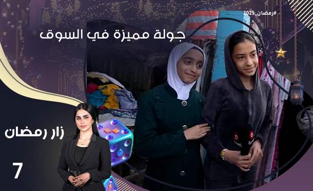 زار رمضان