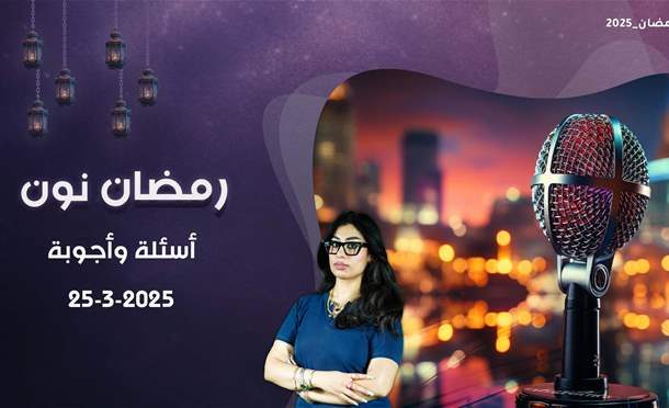 رمضان نون