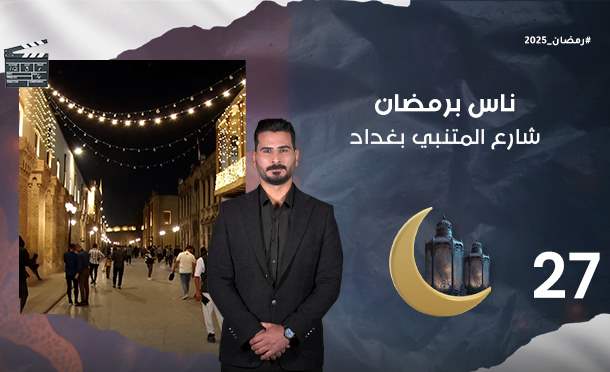 ناس برمضان 