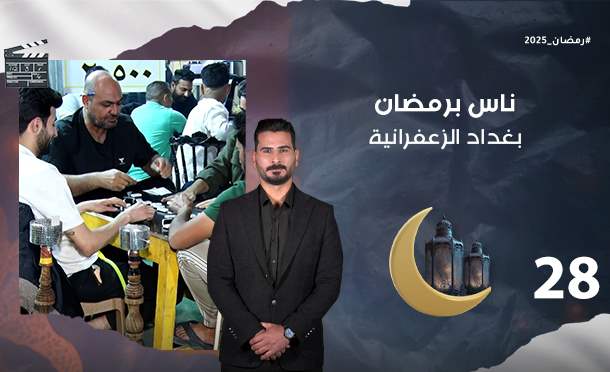 ناس برمضان 