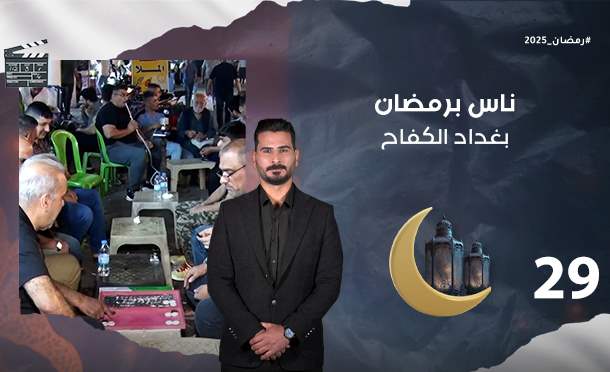 ناس برمضان 