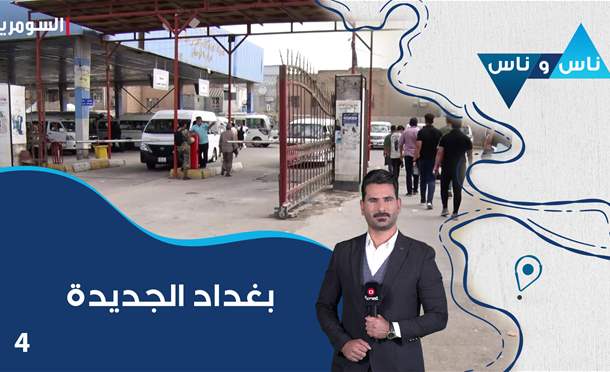 ناس وناس