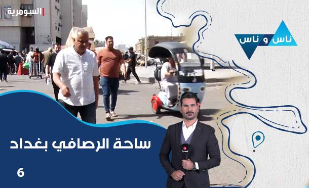 ناس وناس