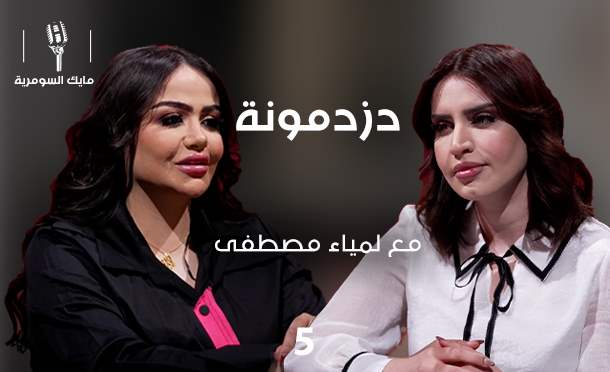 مايك السومرية 
