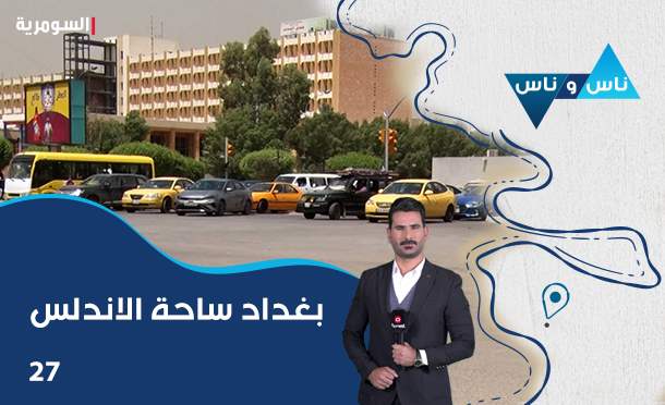 ناس وناس