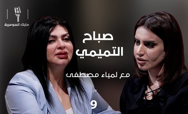 مايك السومرية 