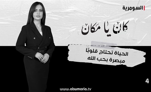 كان يا مكان 
