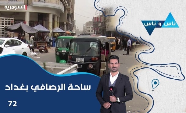 ناس وناس