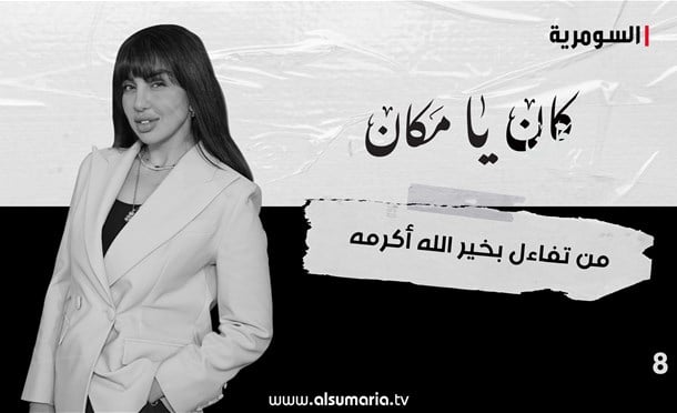 كان يا مكان 
