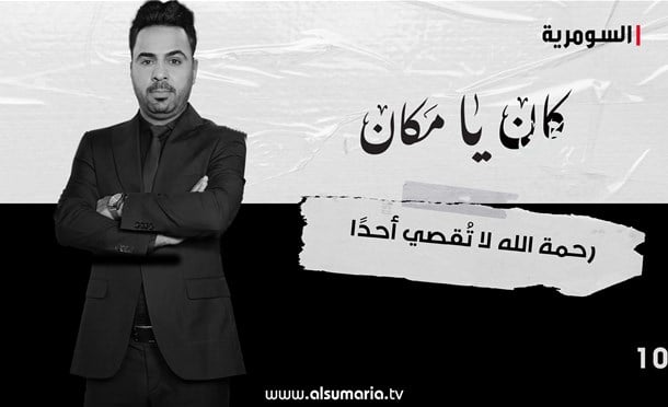 كان يا مكان 