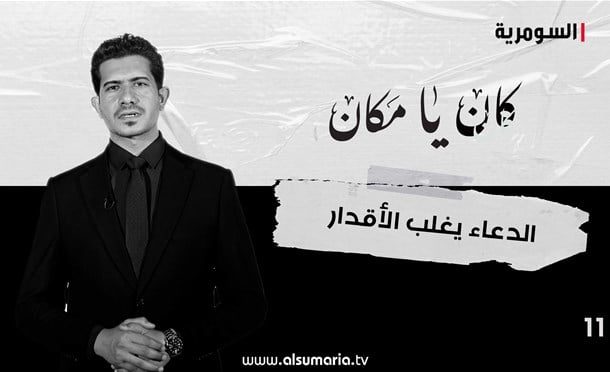 كان يا مكان 