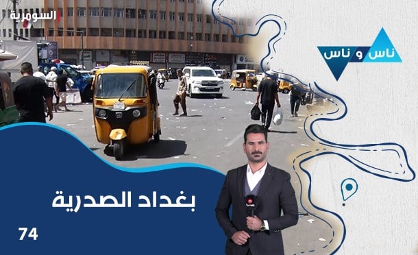 ناس وناس