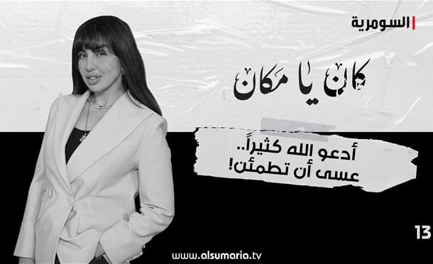 كان يا مكان 