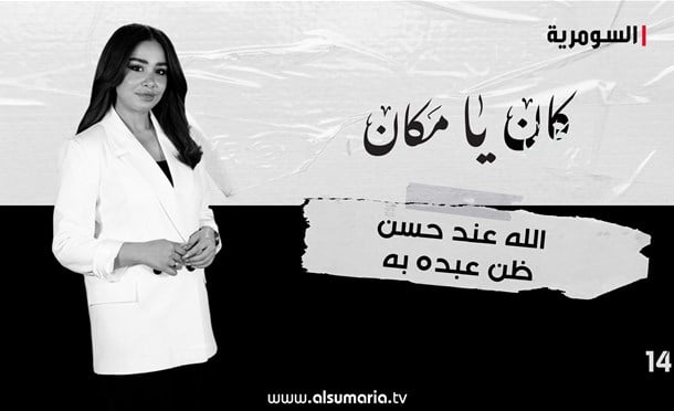 كان يا مكان 