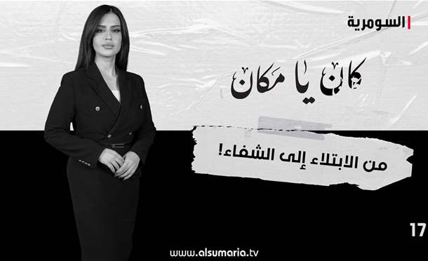 كان يا مكان 
