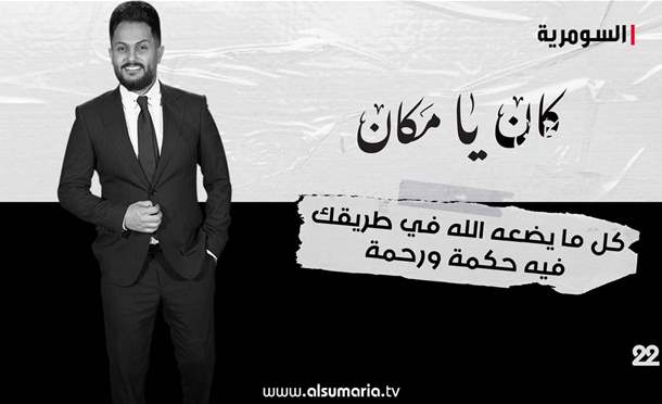 كان يا مكان 