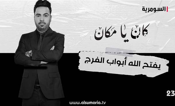 كان يا مكان 