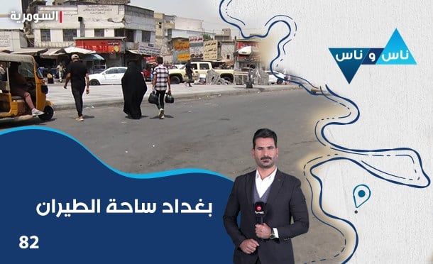 ناس وناس