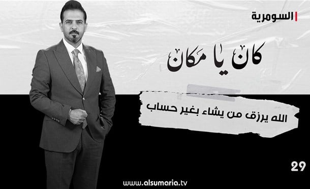 كان يا مكان 