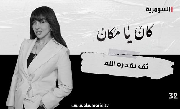 كان يا مكان 