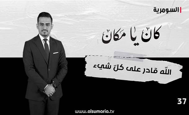 كان يا مكان 