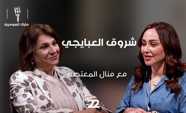 مايك السومرية 