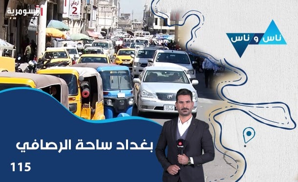 ناس وناس
