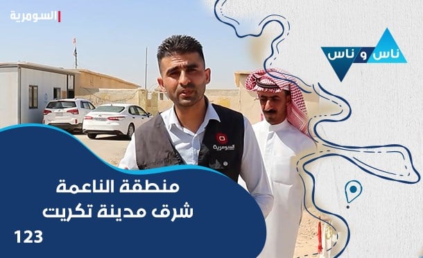 ناس وناس