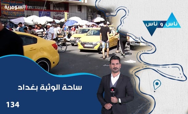 ناس وناس