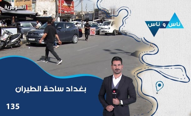 ناس وناس