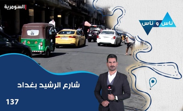 ناس وناس