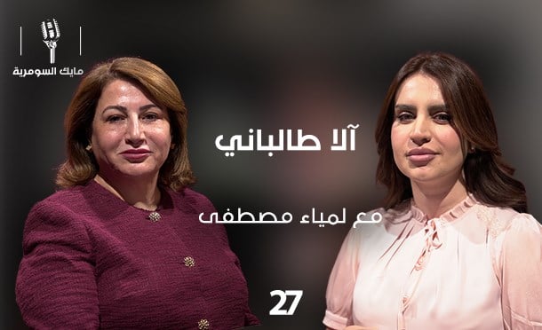 مايك السومرية 