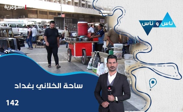 ناس وناس