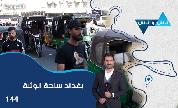ناس وناس