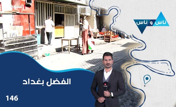 ناس وناس