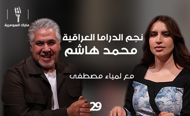 مايك السومرية 