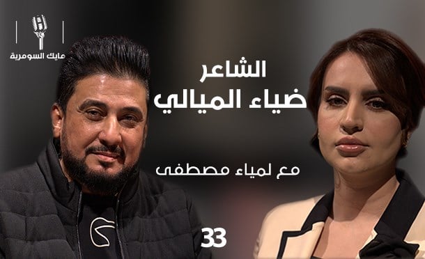 مايك السومرية 