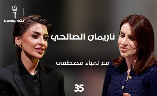 مايك السومرية 