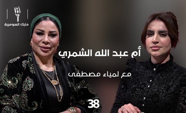 مايك السومرية 