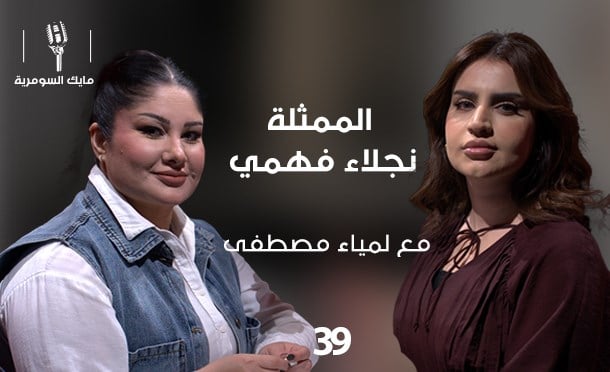 مايك السومرية 