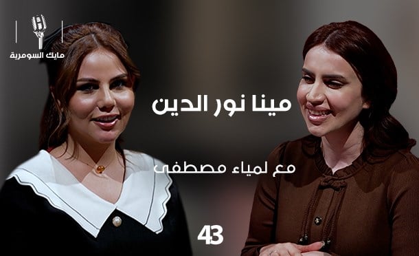 مايك السومرية 