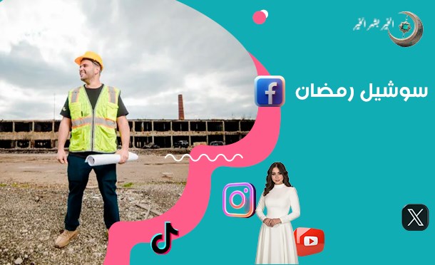 سوشيل رمضان