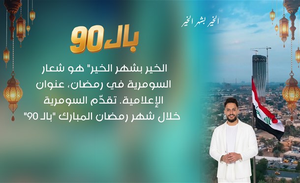 بال 90