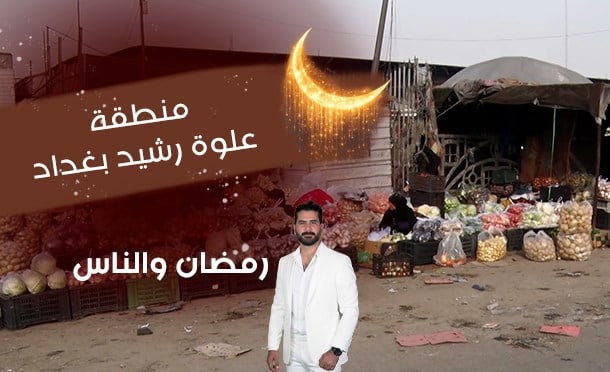 رمضان والناس