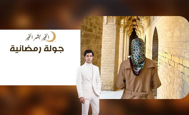 جولة رمضانية