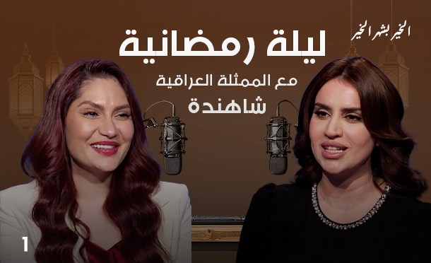 ليلة رمضانية