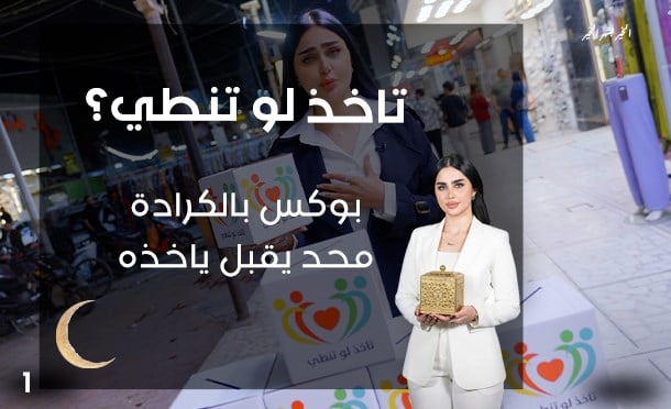 تاخذ لو تنطي؟