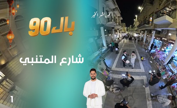 بال 90